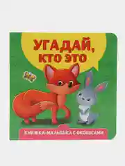 Зеленый книжка картонная с окошками для малышей, 120 х 120 мм. 10 стр. Проф-Пресс