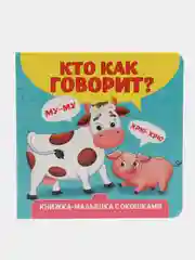 Голубой книжка картонная с окошками для малышей, 120 х 120 мм. 10 стр. Проф-Пресс