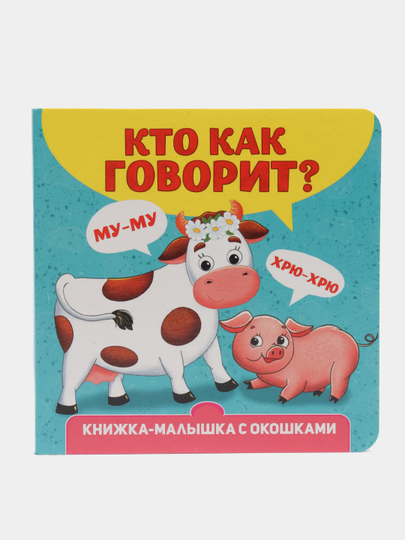 Книжка картонная с окошками для малышей, 120 х 120 мм. 10 стр. Проф-Пресс