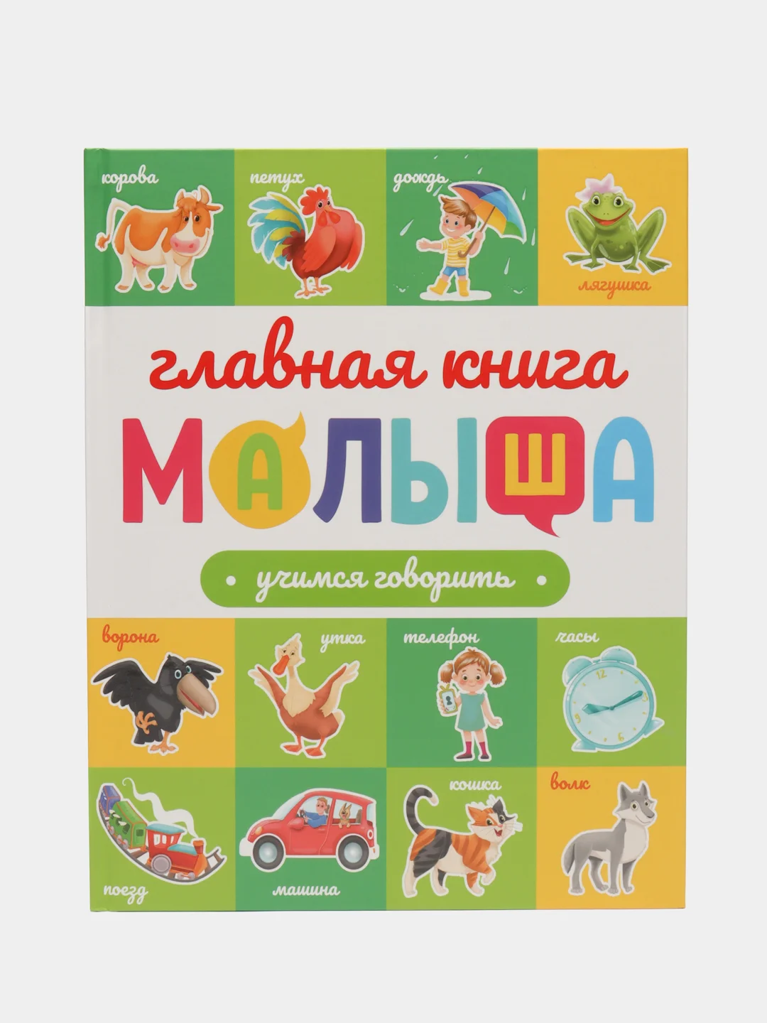 Зеленый детские развивающие книги "Главная книга малыша", 96 страниц, Проф-пресс