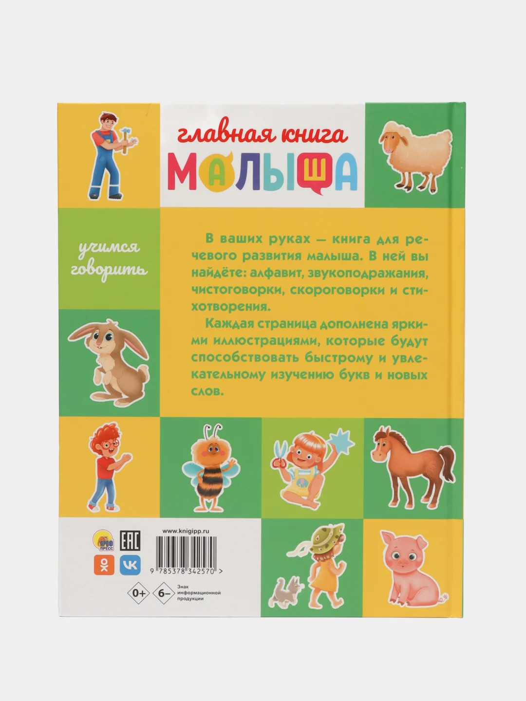 Зеленый детские развивающие книги "Главная книга малыша", 96 страниц, Проф-пресс