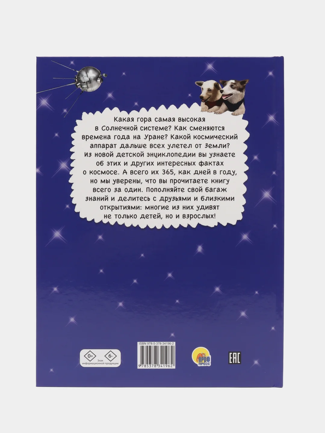 Книга детская энциклопедия. 365 фактов о космосе, 48 стр. Проф-Пресс