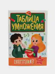Зеленый книга тренажёр с заданиями для детей, таблица умножения, 32 стр. Проф-Пресс