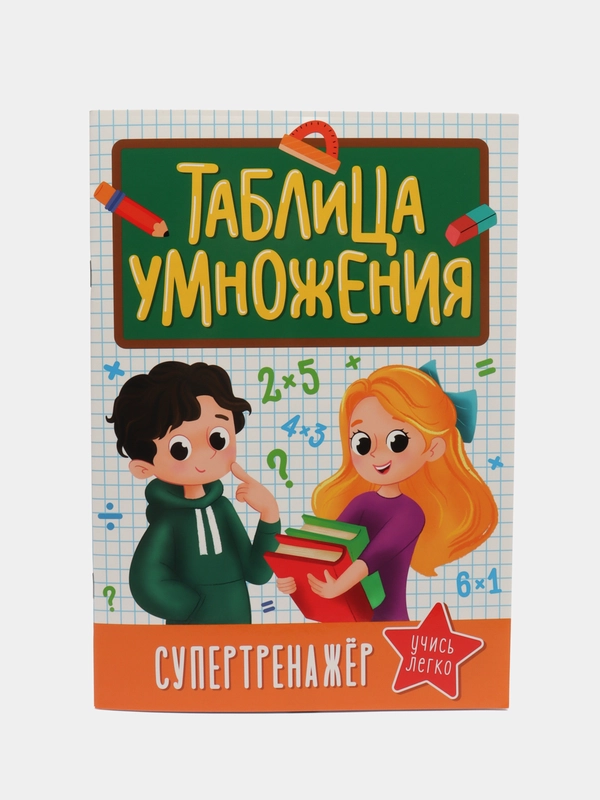 Книга тренажёр с заданиями для детей, таблица умножения, 32 стр. Проф-Пресс
