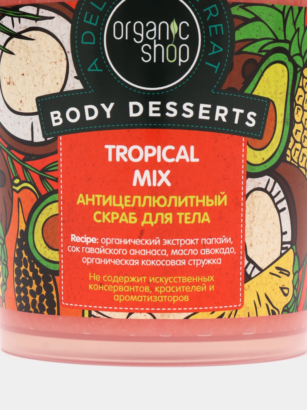 Organic Shop скраб для тела антицеллюлитный "Тропический микс", 450 мл