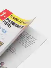 Дошкольная академия Елены Ульевой 1 год, "Развиваем речь"