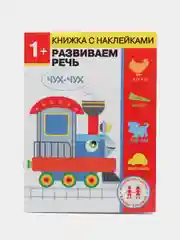 Дошкольная академия Елены Ульевой 1 год, "Развиваем речь"
