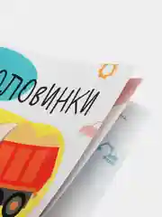 Половинки "Машинки". Мои первые развивающие наклейки