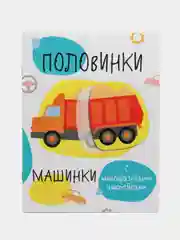 Половинки "Машинки". Мои первые развивающие наклейки