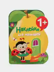 "Наклейки для малышей. Груша", выпуск 10