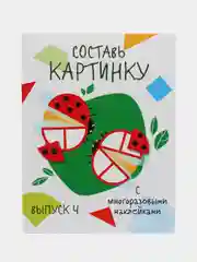 Составь картинку. Мои первые развивающие наклейки. Выпуск 4