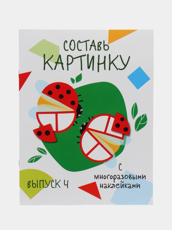 Составь картинку. Мои первые развивающие наклейки. Выпуск 4
