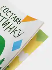 Составь картинку. Мои первые развивающие наклейки. Выпуск 4