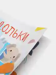 Мои первые развивающие наклейки "Дольки", выпуск 2