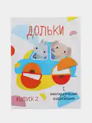 Мои первые развивающие наклейки "Дольки", выпуск 2