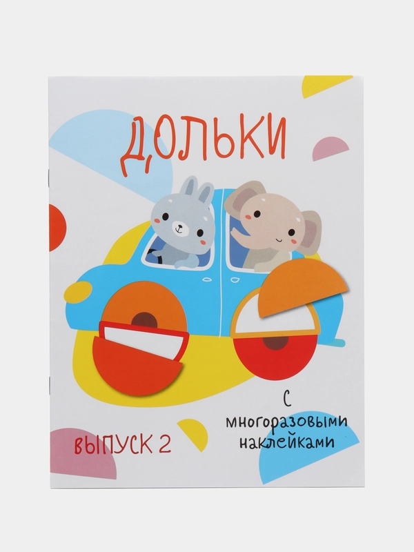 Мои первые развивающие наклейки "Дольки", выпуск 2