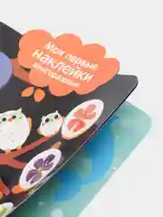 Что какого цвета. Мои первые наклейки 3+