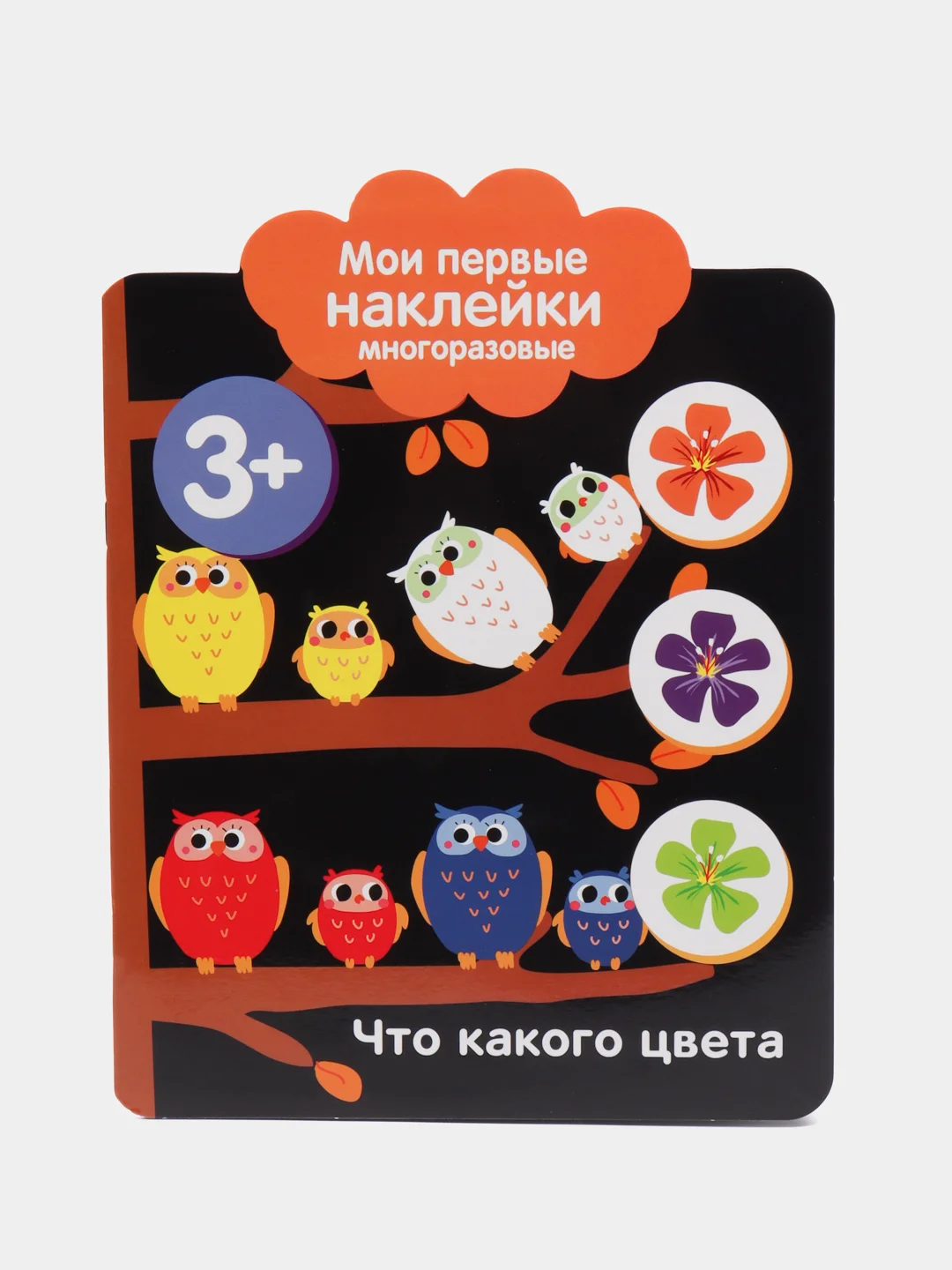 Что какого цвета. Мои первые наклейки 3+