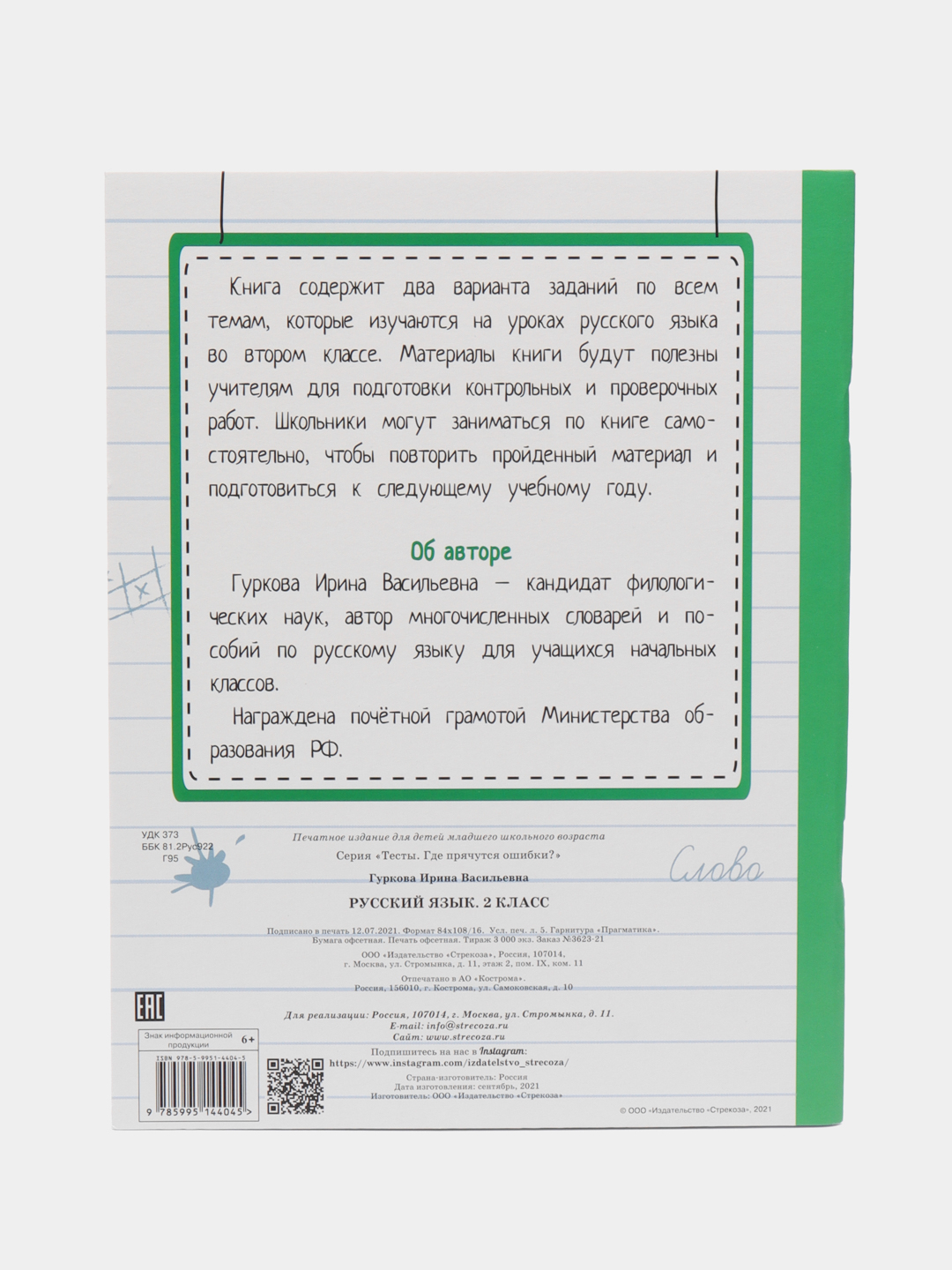 ТЕСТЫ. Где прячутся ошибки? Русский язык. 2 класс купить по цене 286 ₽ в  интернет-магазине KazanExpress