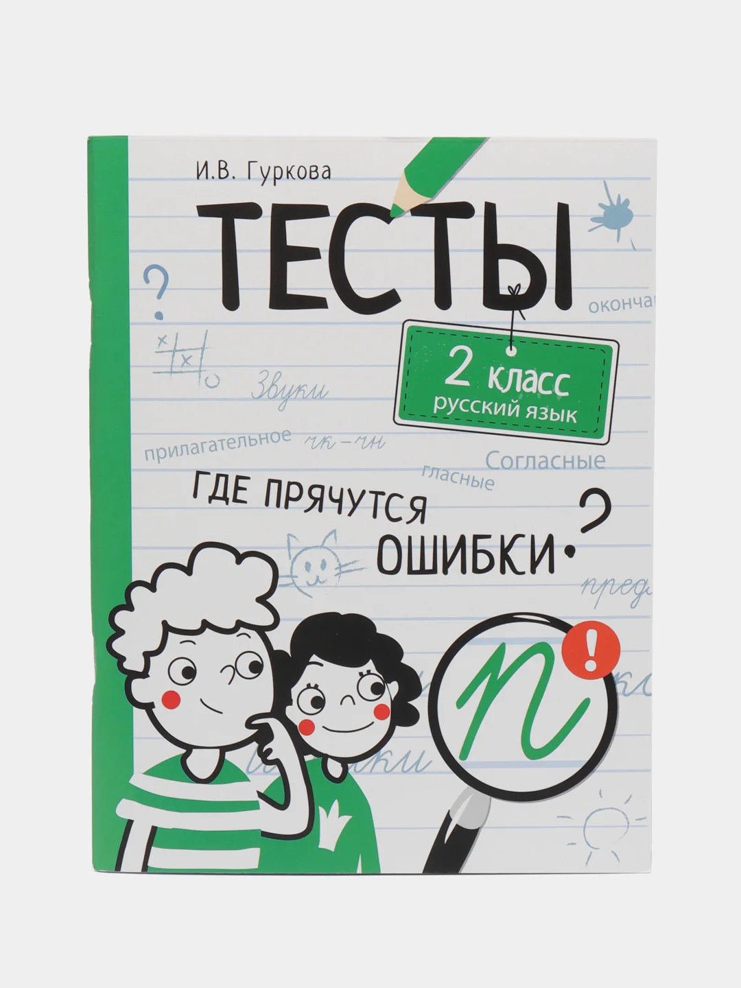 "Тесты. Где прячутся ошибки?", Русский язык, 2 класс