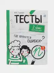 "Тесты. Где прячутся ошибки?", Русский язык, 2 класс