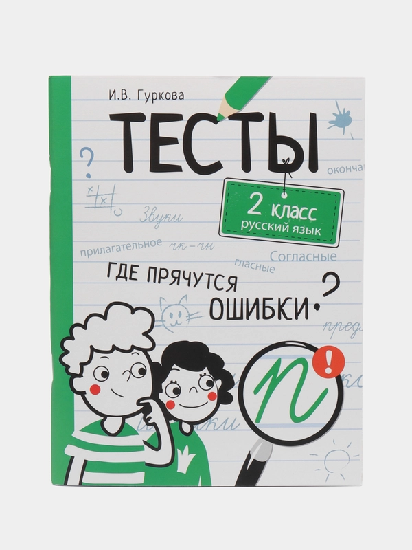 "Тесты. Где прячутся ошибки?", Русский язык, 2 класс