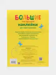 Медвежонок. Большие многоразовые наклейки для самых маленьких. Выпуск 7