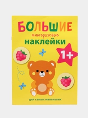 Медвежонок. Большие многоразовые наклейки для самых маленьких. Выпуск 7