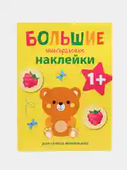Медвежонок. Большие многоразовые наклейки для самых маленьких. Выпуск 7