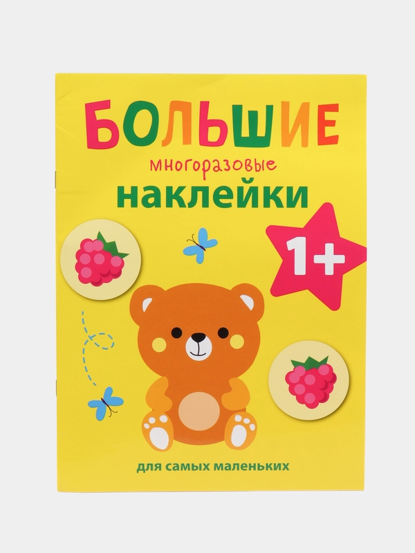 Медвежонок. Большие многоразовые наклейки для самых маленьких. Выпуск 7
