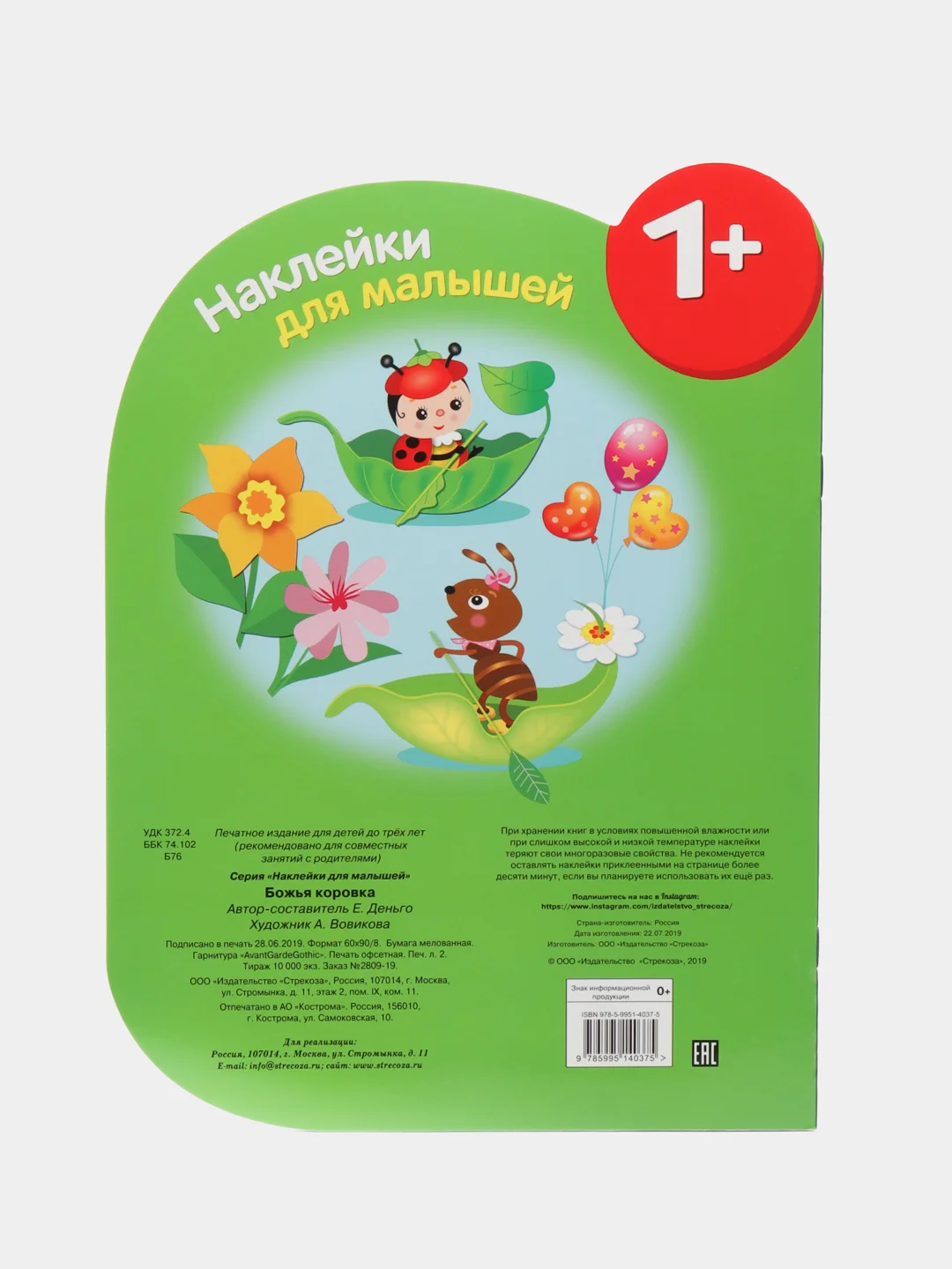 Божья коровка. Наклейки для малышей