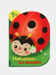 Божья коровка. Наклейки для малышей