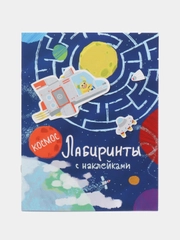Лабиринты с наклейками. Космос