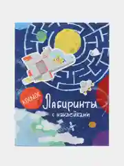 Лабиринты с наклейками. Космос