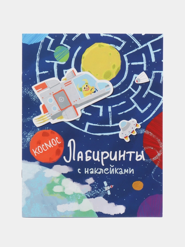 Лабиринты с наклейками. Космос