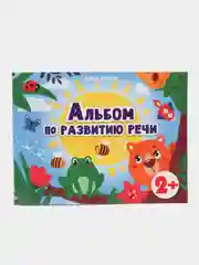 Альбом по развитию речи 2+. Подготовка к школе