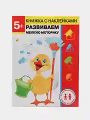 Рабочая тетрадь "Развиваем мелкую моторику + наклейки", 5 лет. Дошкольное развитие