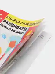 Рабочая тетрадь "Развиваем мелкую моторику + наклейки", 5 лет. Дошкольное развитие