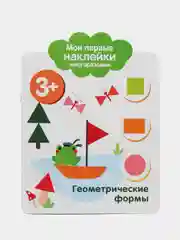 Геометрические формы. Мои первые наклейки многоразовые 3+