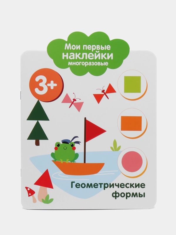 Геометрические формы. Мои первые наклейки многоразовые 3+