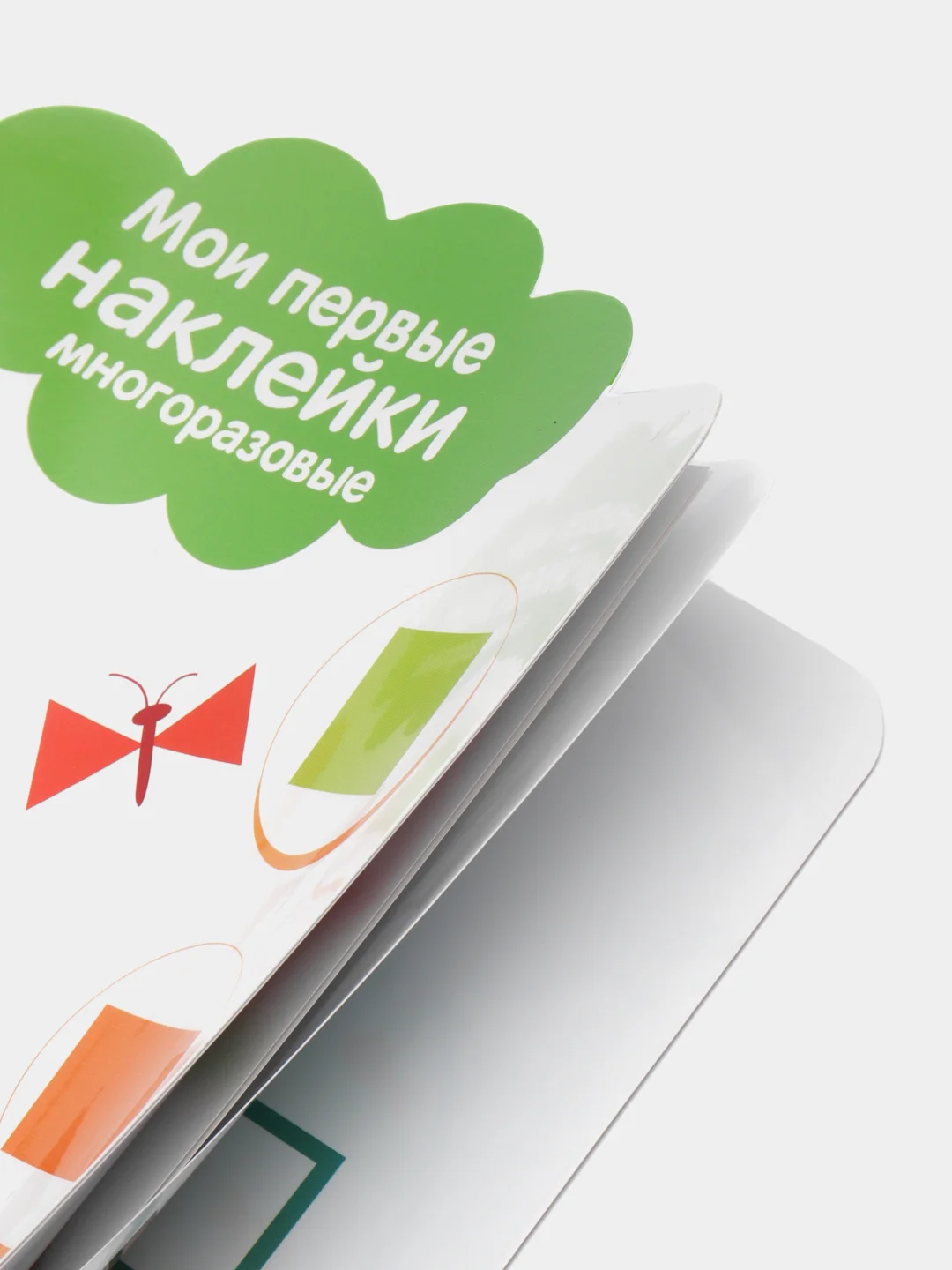 Геометрические формы. Мои первые наклейки многоразовые 3+