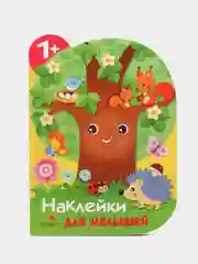 Наклейки для малышей. Дерево