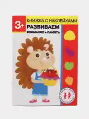 Дошкольная академия Елены Ульевой 3 года, "Развиваем внимание и память"