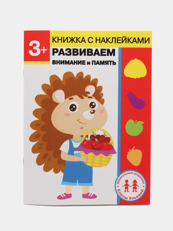 Дошкольная академия Елены Ульевой 3 года, "Развиваем внимание и память"