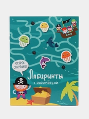 Лабиринты с наклейками. Остров сокровищ
