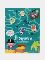 Лабиринты с наклейками. Остров сокровищ