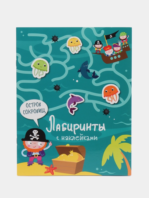 Лабиринты с наклейками. Остров сокровищ