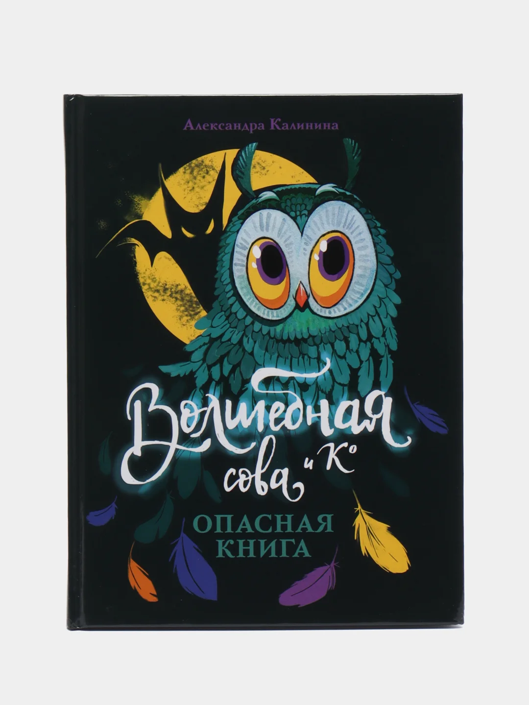Волшебная сова и К" Опасная книга