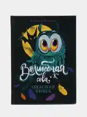 Волшебная сова и К" Опасная книга