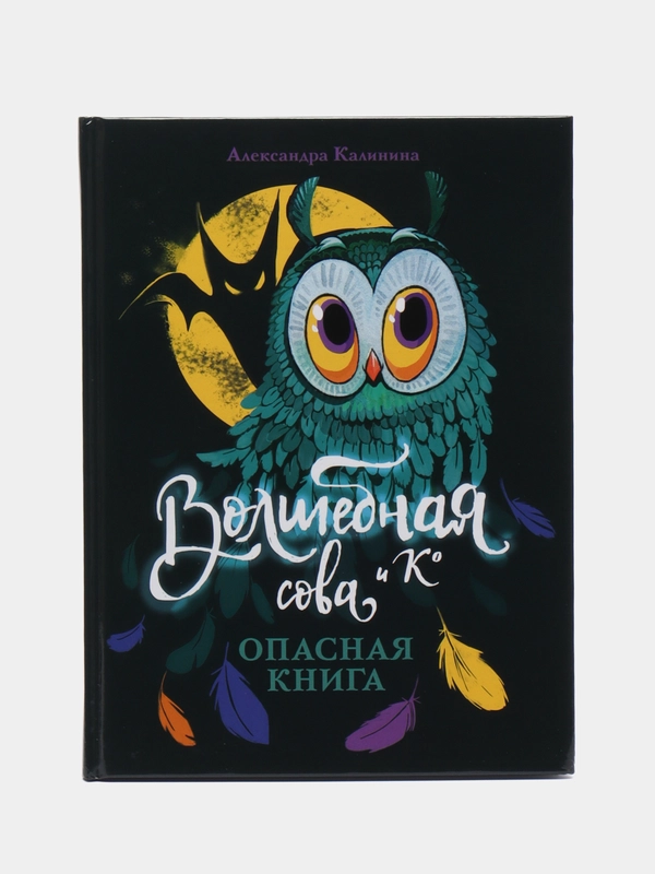 Волшебная сова и К" Опасная книга